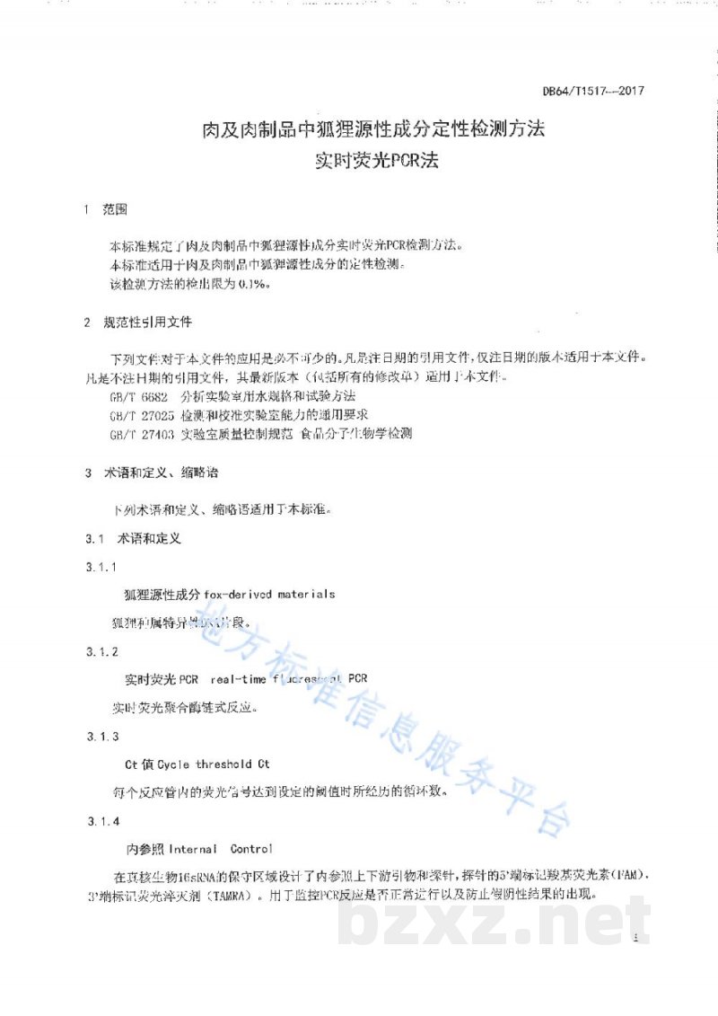 DB64/T 1517-2017肉及肉制品中狐狸源性成分定性检测方法 实时荧光PCR法