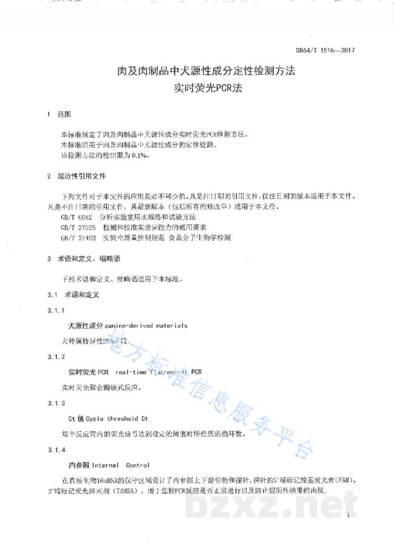 DB64/T 1516-2017肉及肉制品中犬源性成分定性检测方法 实时荧光PCR法