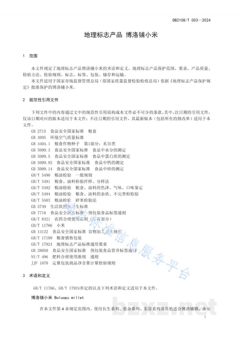 DB2108/T 003-2024地理标志产品 博洛铺小米