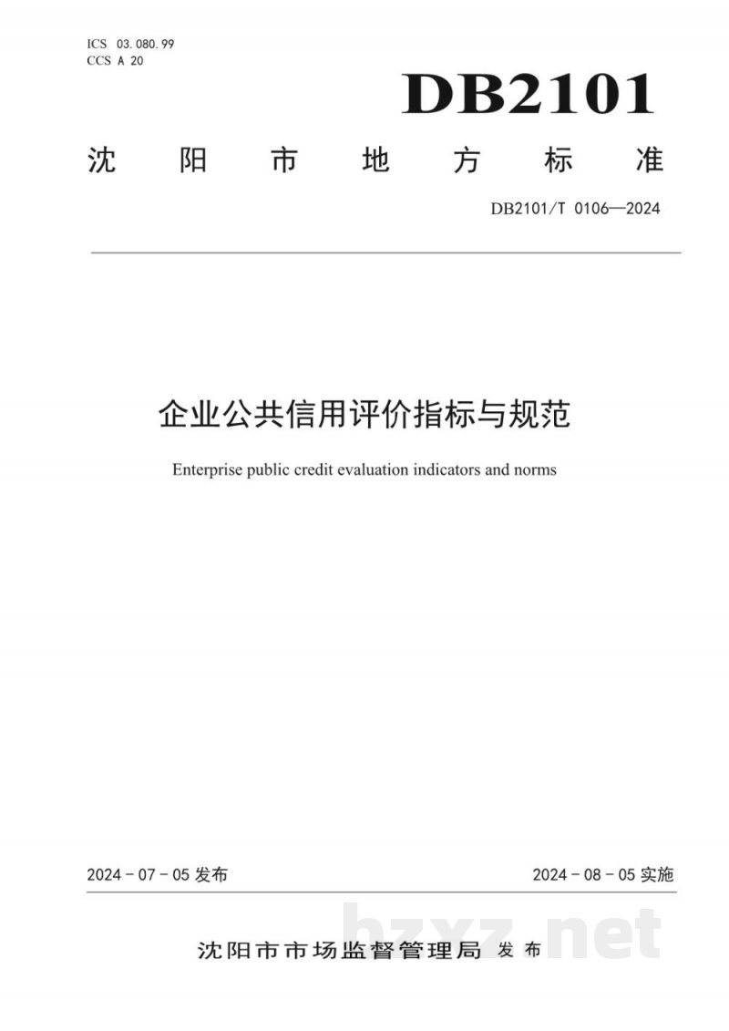 DB2101/T 0106-2024企业公共信用评价指标与规范