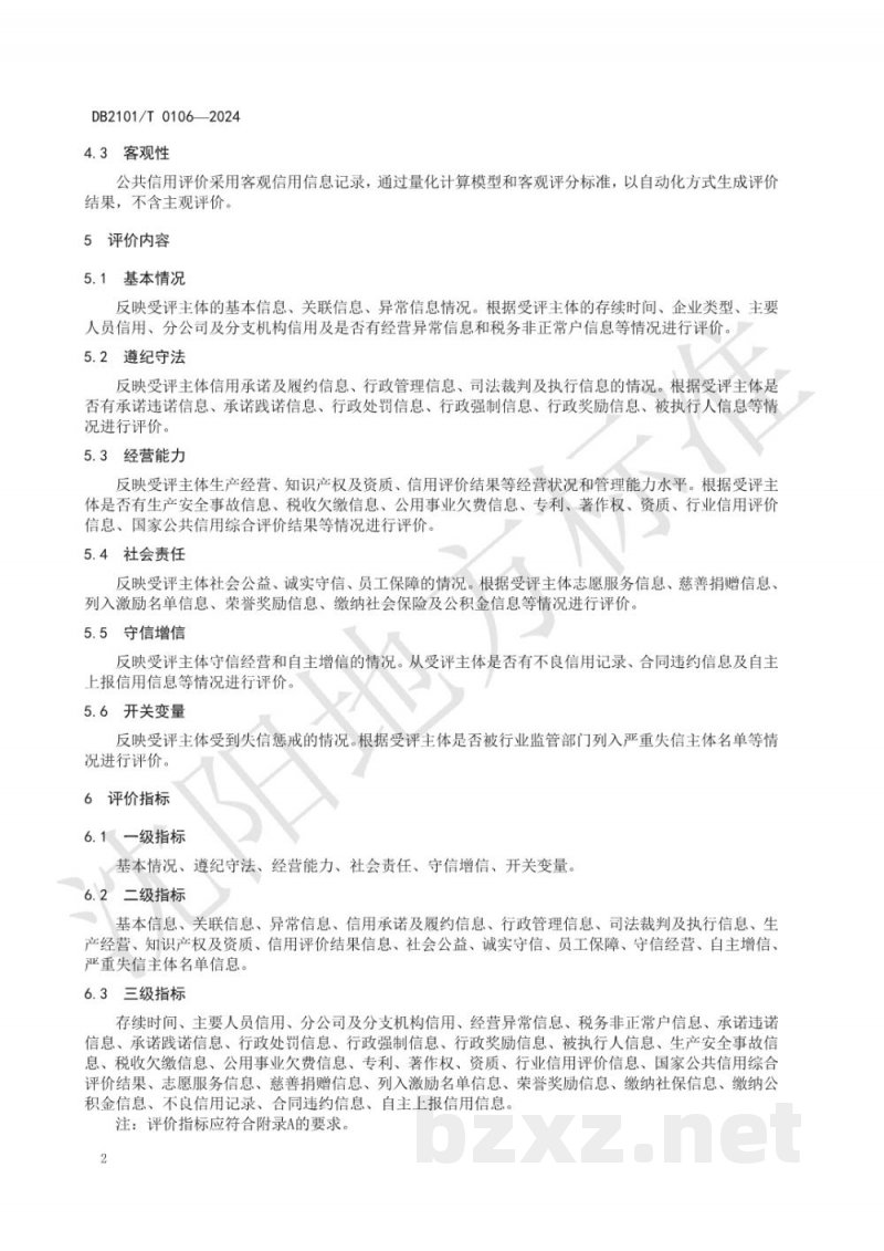 DB2101/T 0106-2024企业公共信用评价指标与规范