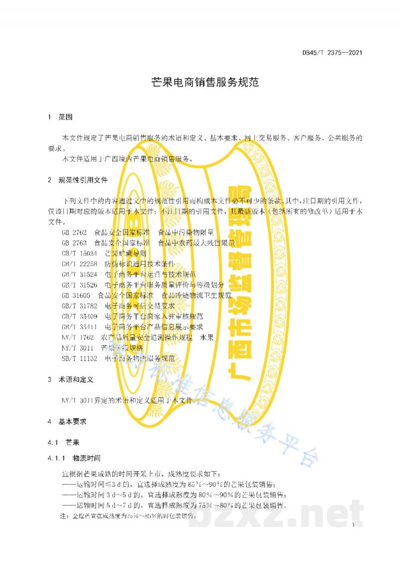 DB45/T 2375-2021芒果电商销售服务规范