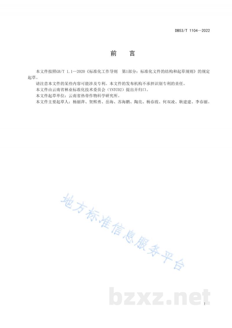 DB53/T 1104-2022澳洲坚果叶片营养诊断技术规程