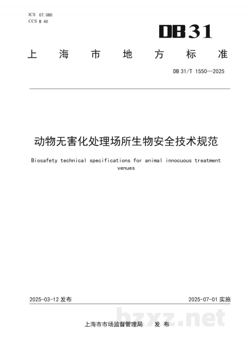 DB31/T 1550-2025动物无害化处理场所生物安全技术规范