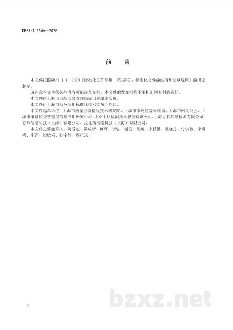 DB31/T 1546-2025电子商务平台信用风险评价指南