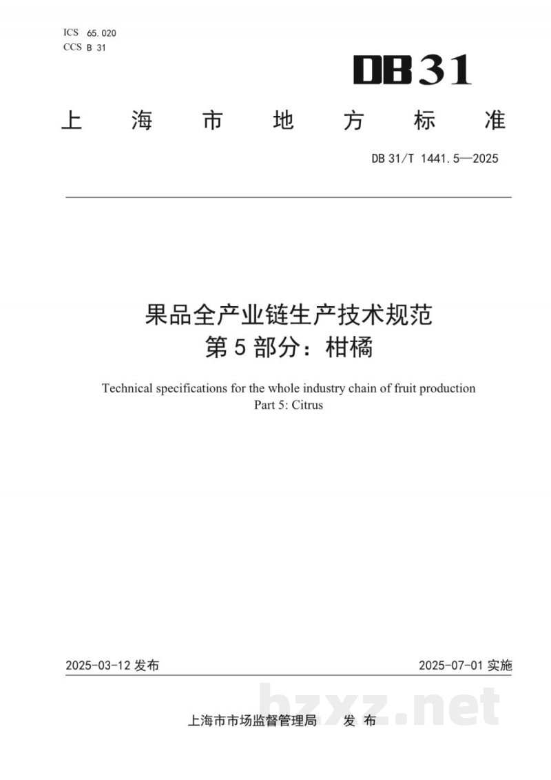 DB31/T 1441.5-2025果品全产业链生产技术规范 第5部分：柑橘