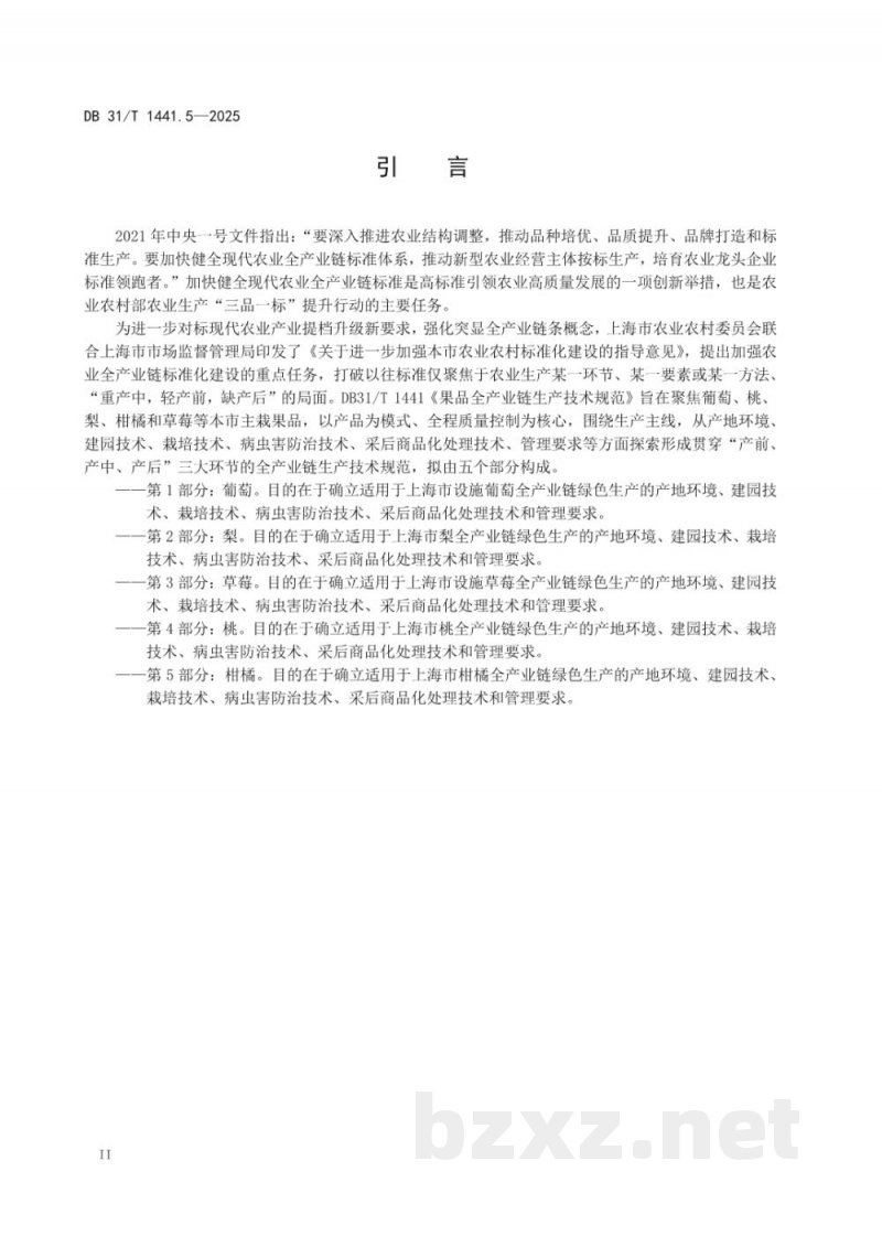 DB31/T 1441.5-2025果品全产业链生产技术规范 第5部分：柑橘