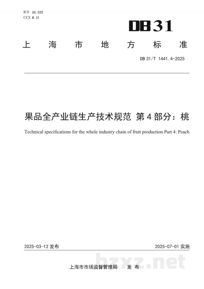 DB31/T 1441.4-2025果品全产业链生产技术规范 第4部分：桃