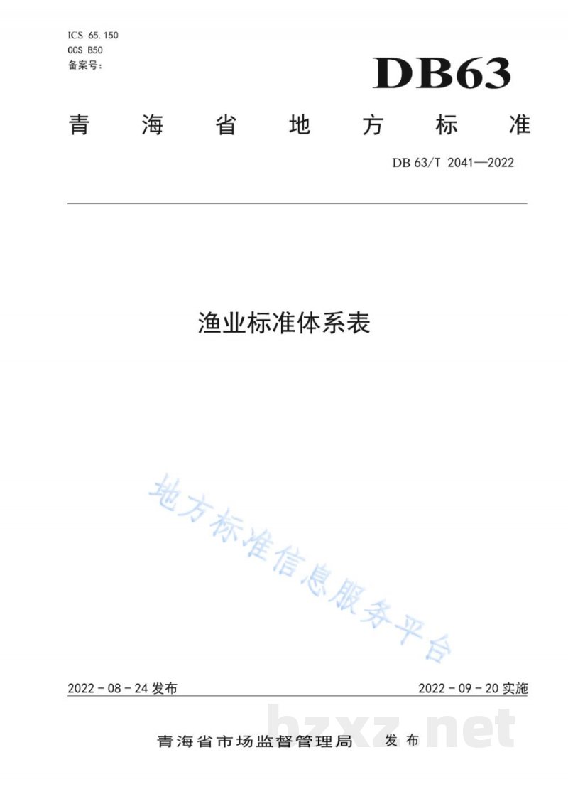 DB63/T 2041-2022渔业标准体系表