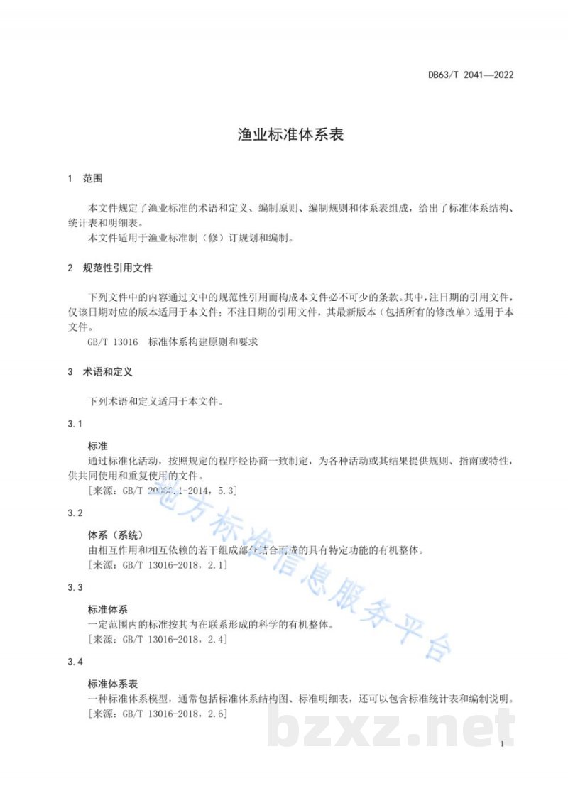 DB63/T 2041-2022渔业标准体系表