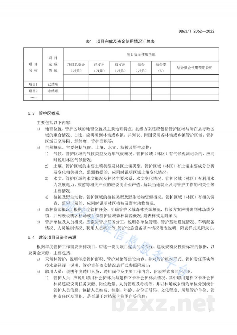 DB63/T 2062-2022天然林管护实施方案编制规范