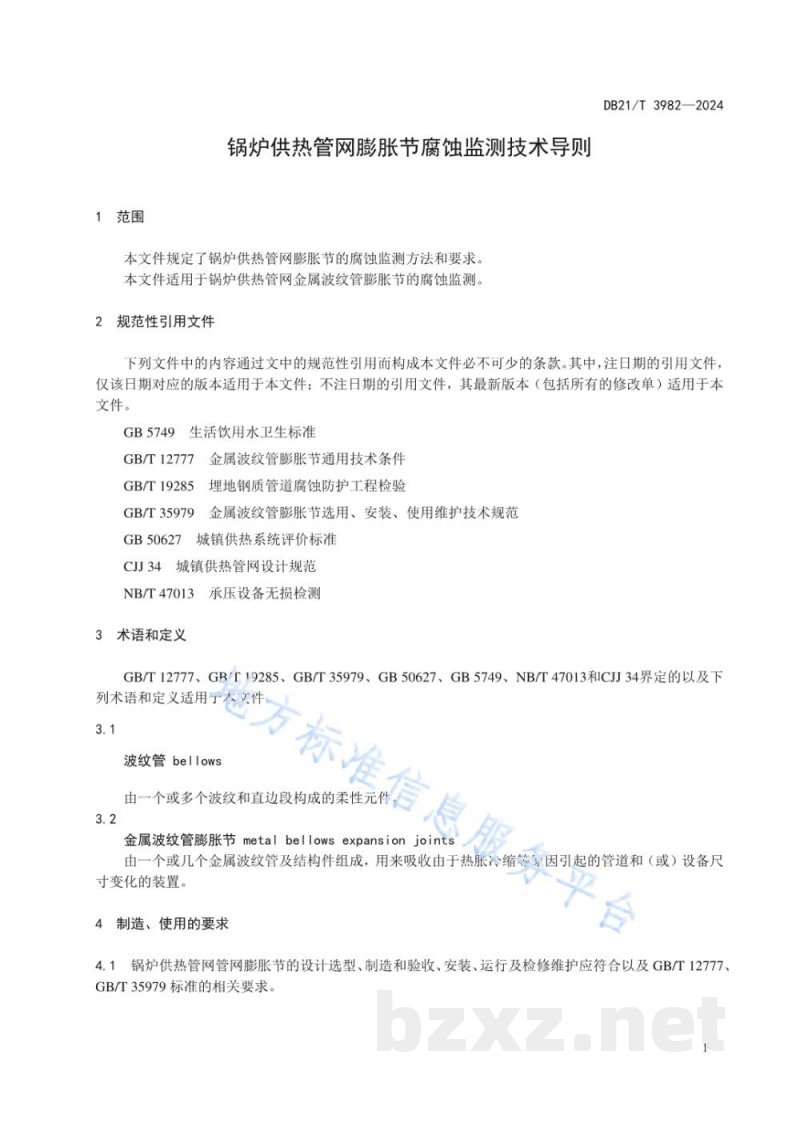 DB21/T 3982-2024锅炉供热管网膨胀节腐蚀监测技术导则