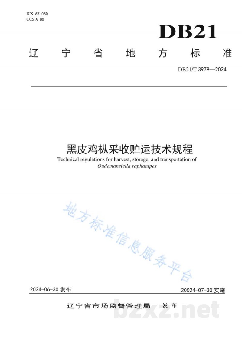 DB21/T 3979-2024黑皮鸡枞采收贮运技术规程