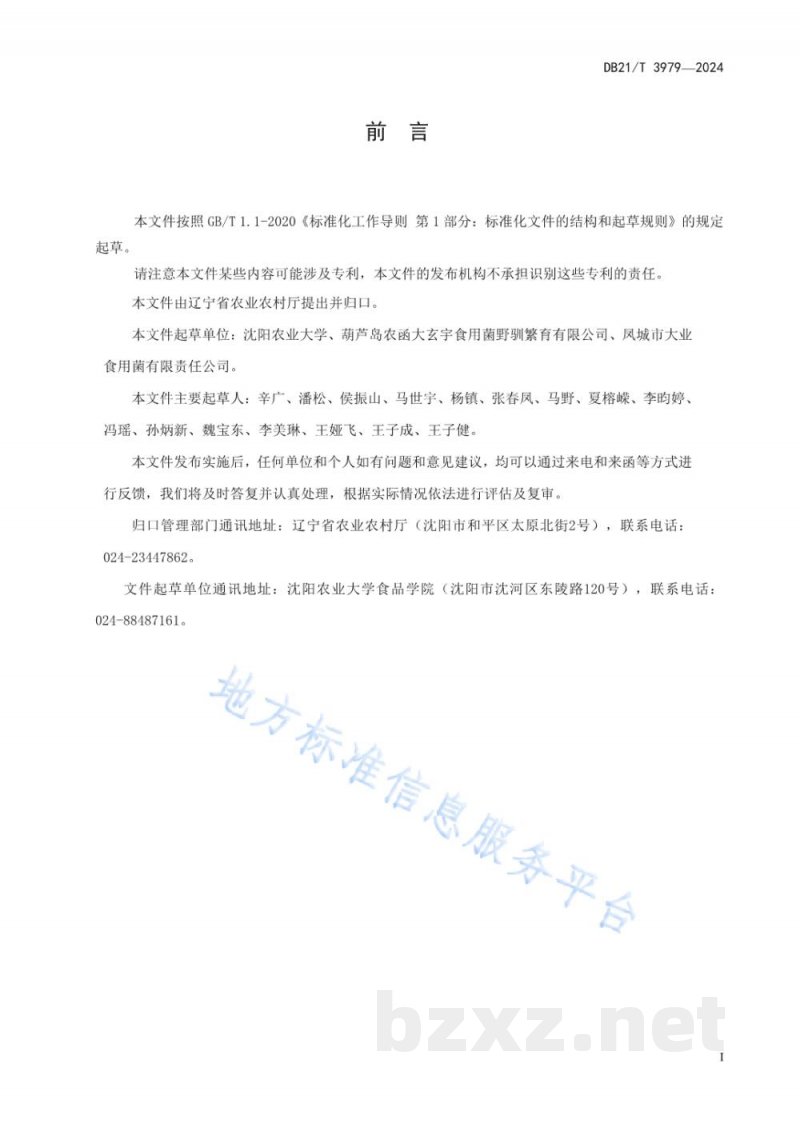 DB21/T 3979-2024黑皮鸡枞采收贮运技术规程