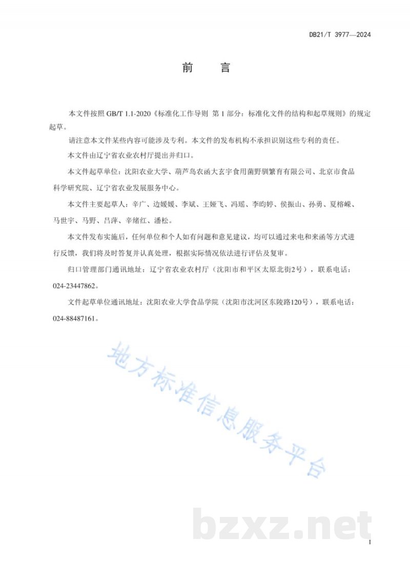 DB21/T 3977-2024香菇采收干制技术规程