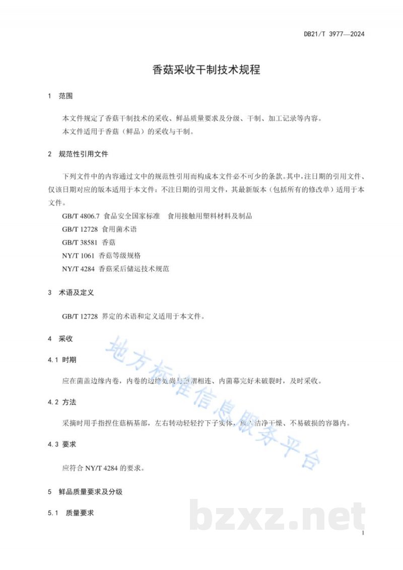 DB21/T 3977-2024香菇采收干制技术规程