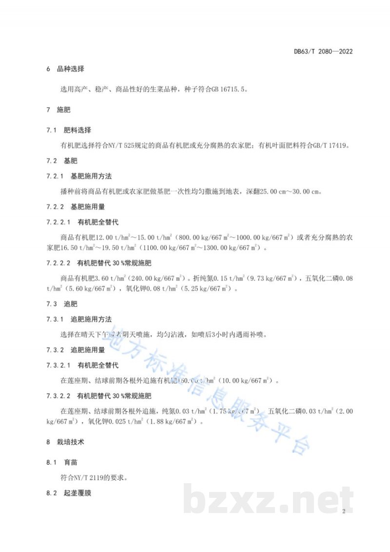 DB63/T 2080-2022露地生菜有机肥替代化肥栽培技术规范