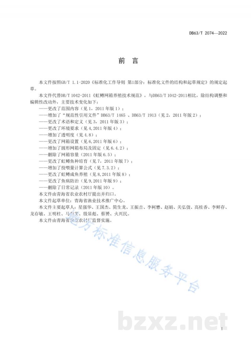 DB63/T 2074-2022虹鳟网箱养殖技术规范