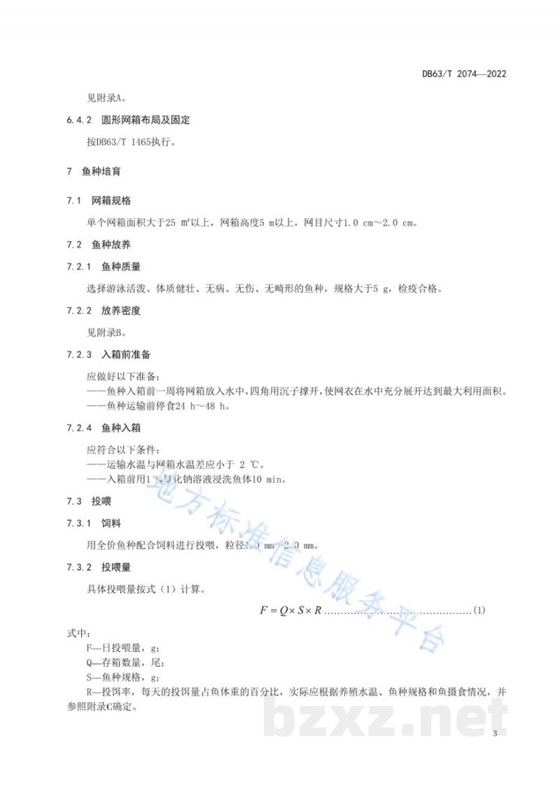 DB63/T 2074-2022虹鳟网箱养殖技术规范