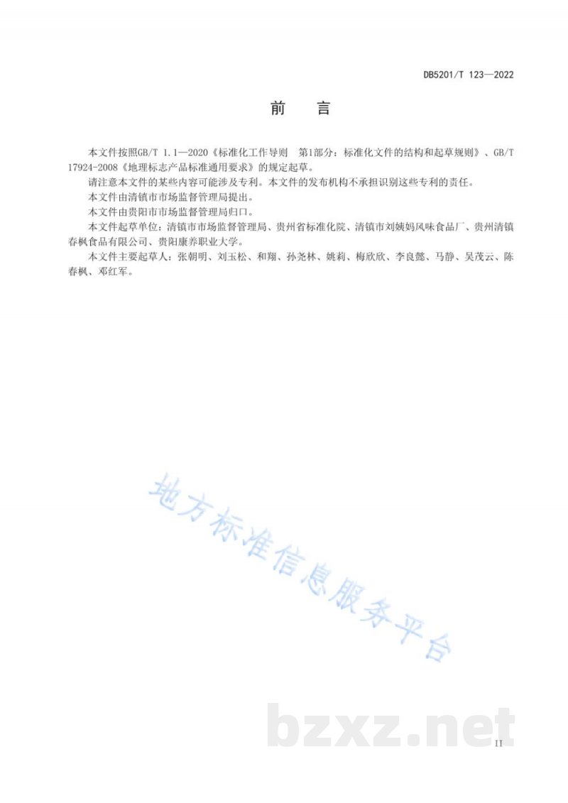 DB5201/T 123-2022地理标志产品 清镇黄粑