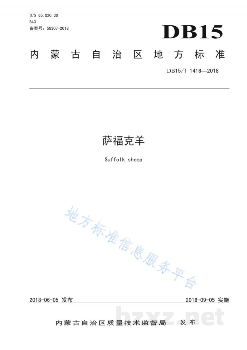 DB15/T 1416-2018萨福克羊