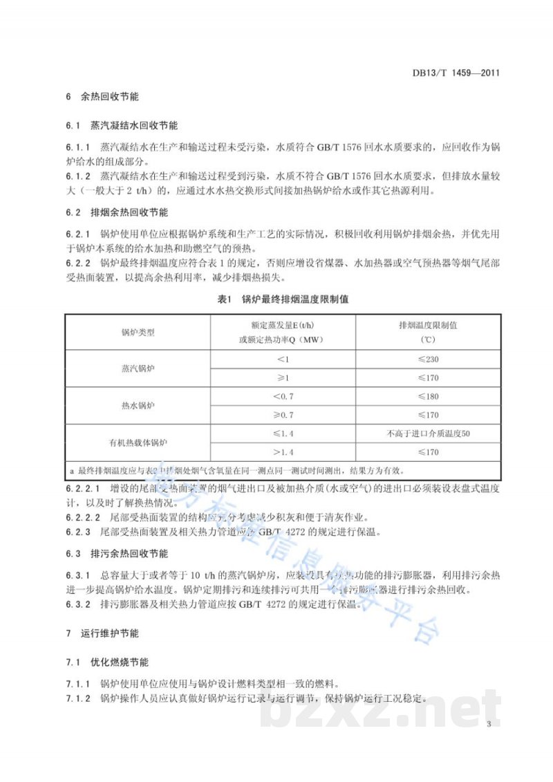 DB13/T 1459-2011工业锅炉节能技术规范