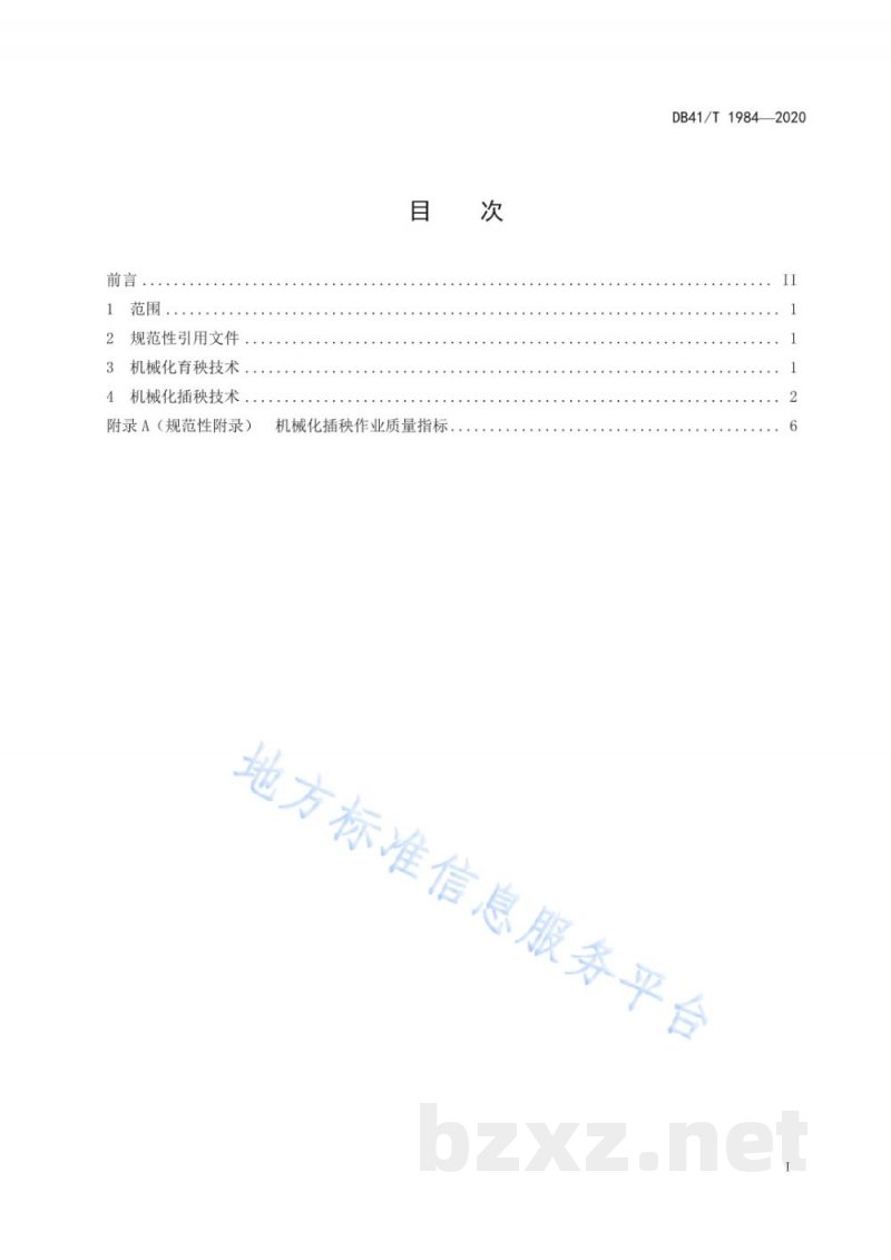 DB41/T 1984-2020沿黄水稻机械化育插秧技术规范