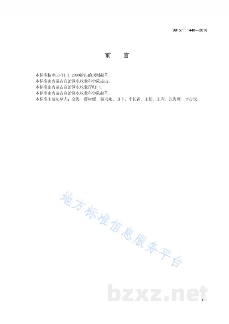DB15/T 1440-2018育肥羊全混合日粮颗粒饲料配制及饲喂技术规程