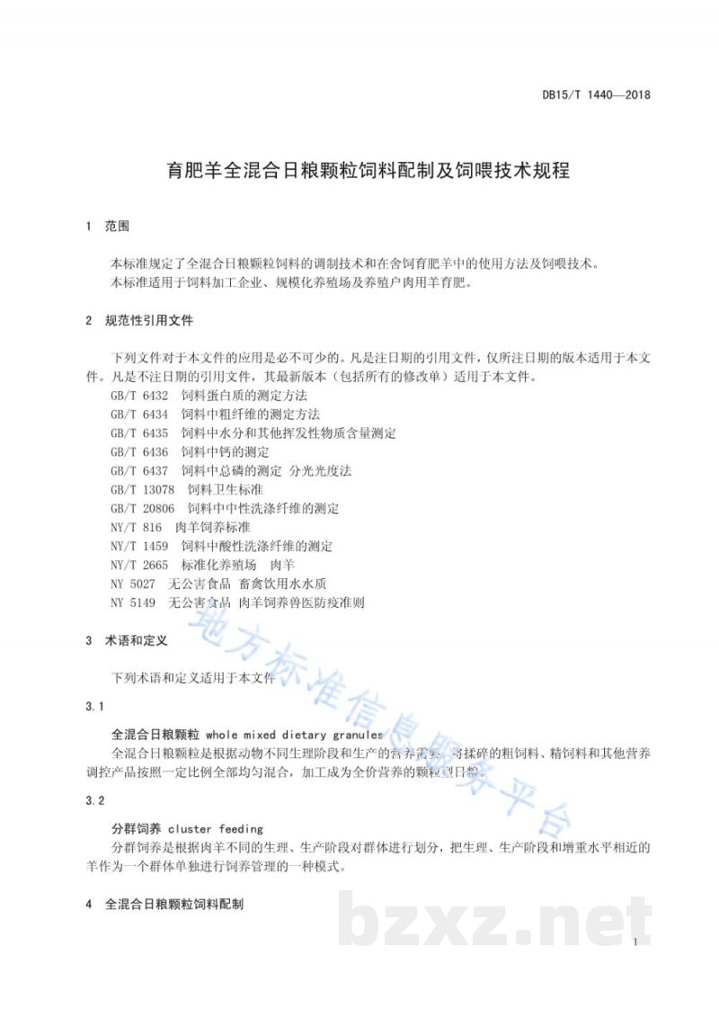 DB15/T 1440-2018育肥羊全混合日粮颗粒饲料配制及饲喂技术规程
