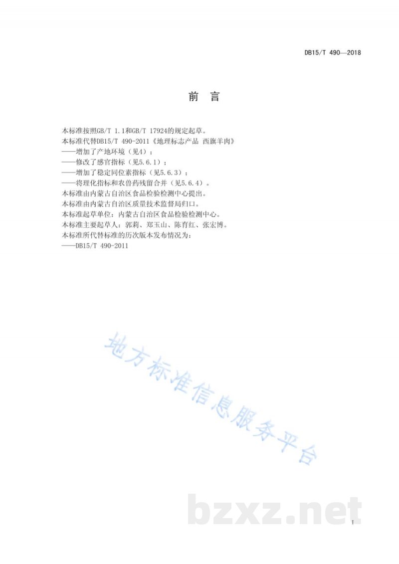 DB15/T 490-2018地理标志产品 西旗羊肉
