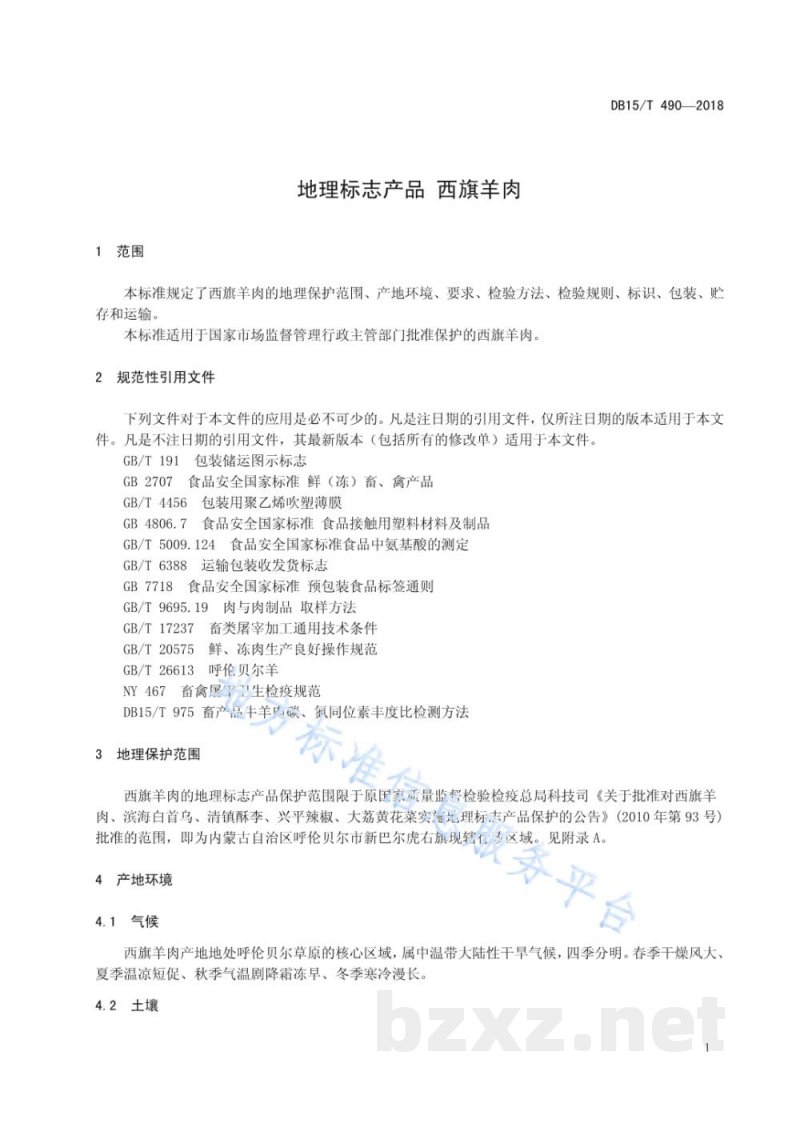 DB15/T 490-2018地理标志产品 西旗羊肉