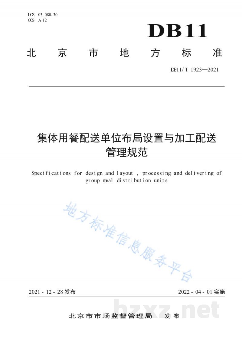 DB11/T 1923-2021集体用餐配送单位布局设置与加工配送管理规范