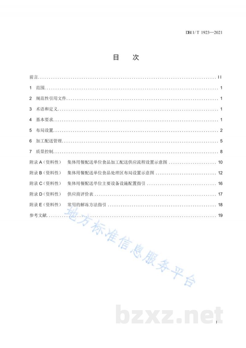 DB11/T 1923-2021集体用餐配送单位布局设置与加工配送管理规范