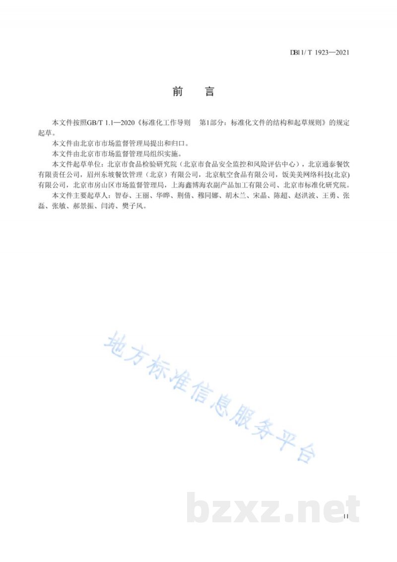 DB11/T 1923-2021集体用餐配送单位布局设置与加工配送管理规范