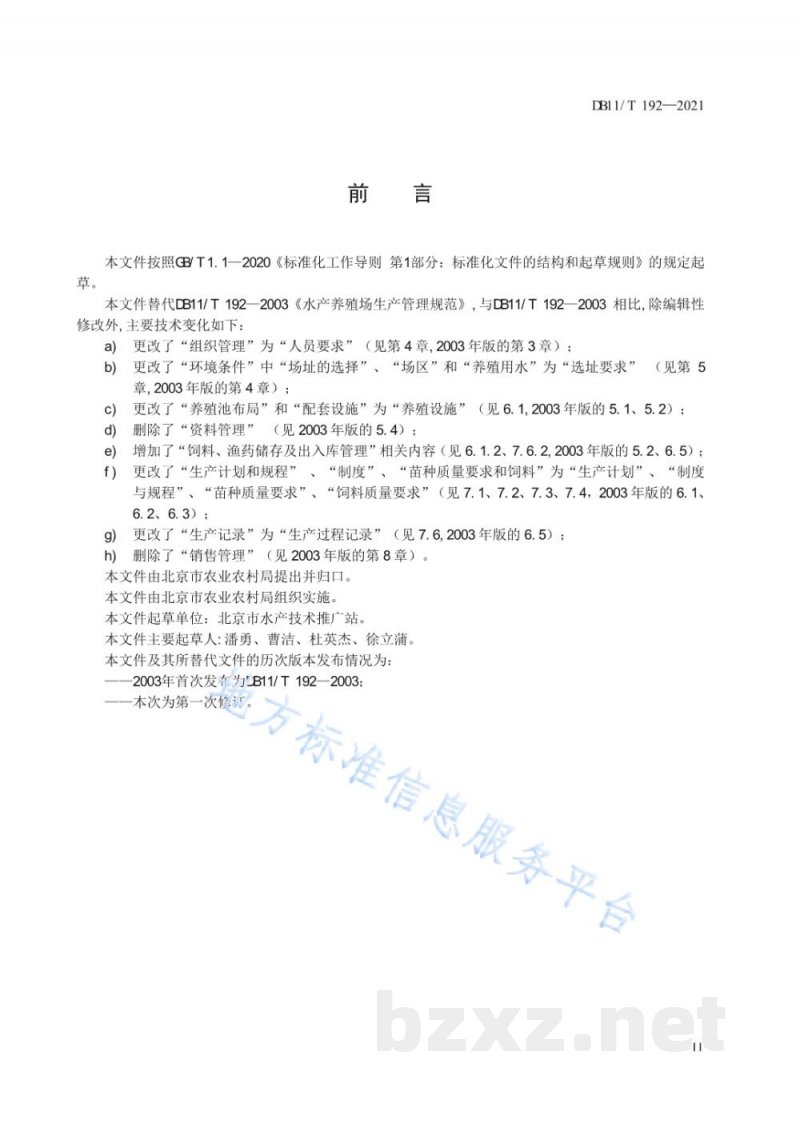 DB11/T 192-2021水产养殖场生产管理规范