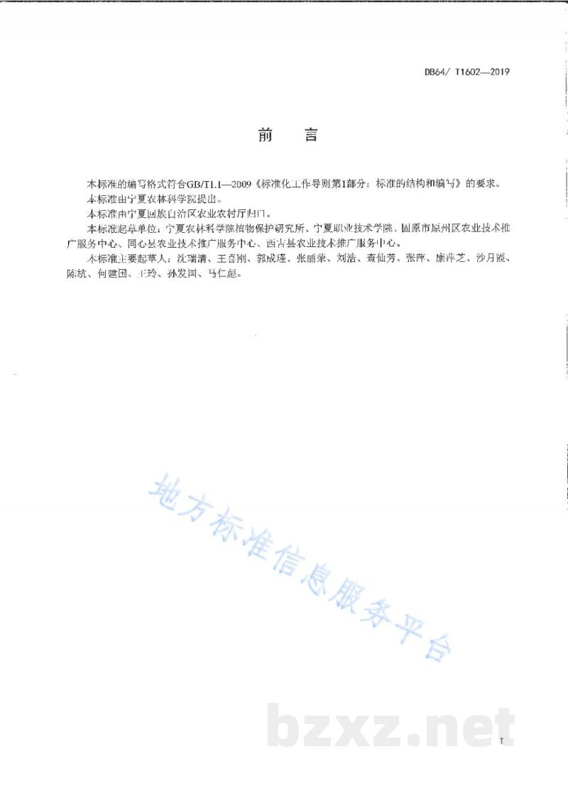 DB64/T 1602-2019马铃薯田杂草综合防治技术规程