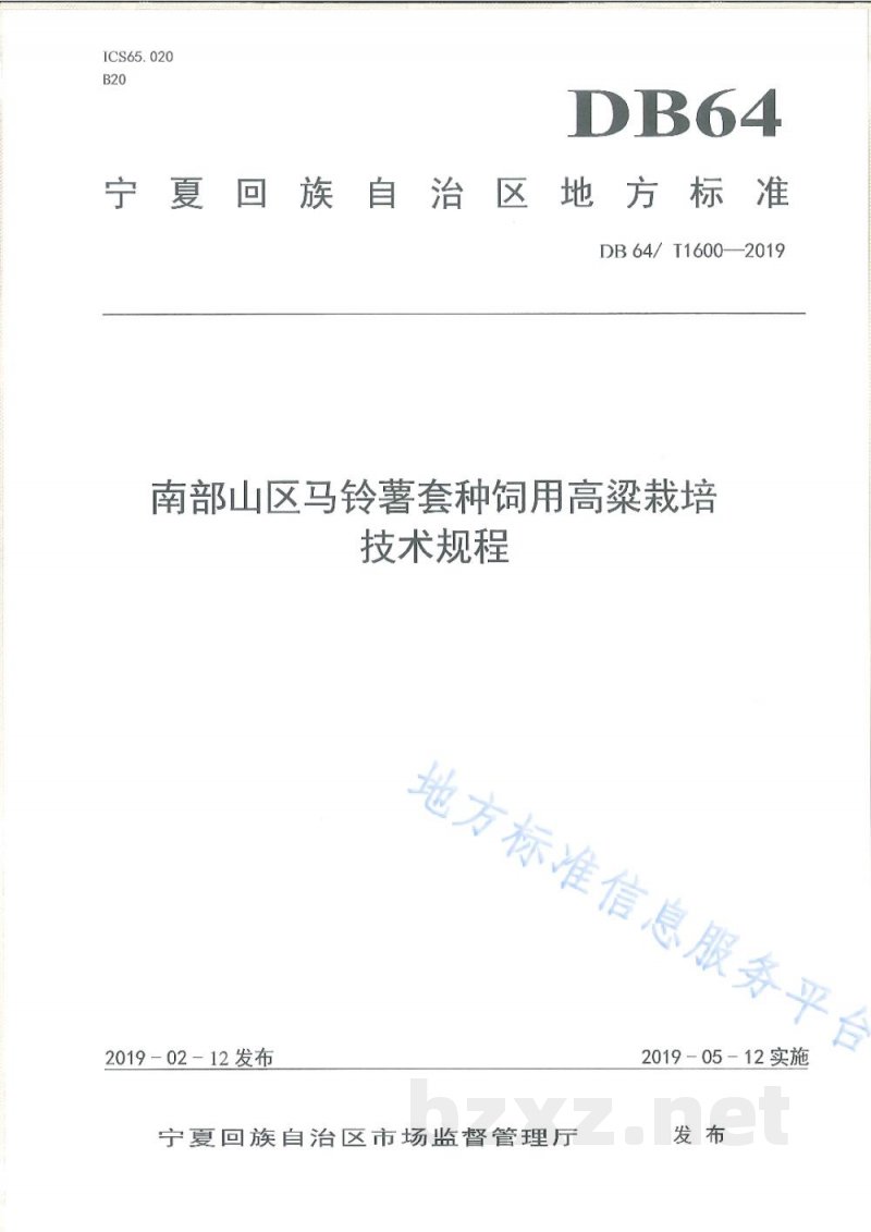 DB64/T 1600-2019南部山区马铃薯套种饲用高粱栽培技术规程