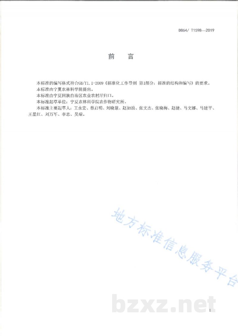 DB64/T 1598-2019制种菠菜复种青贮玉米技术规程