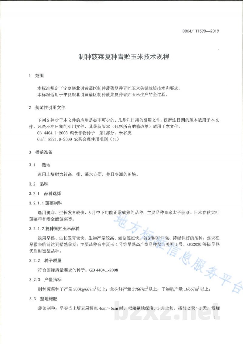 DB64/T 1598-2019制种菠菜复种青贮玉米技术规程