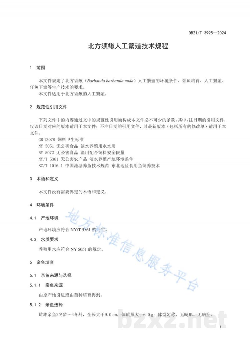 DB21/T 3995-2024北方须鳅人工繁殖技术规程