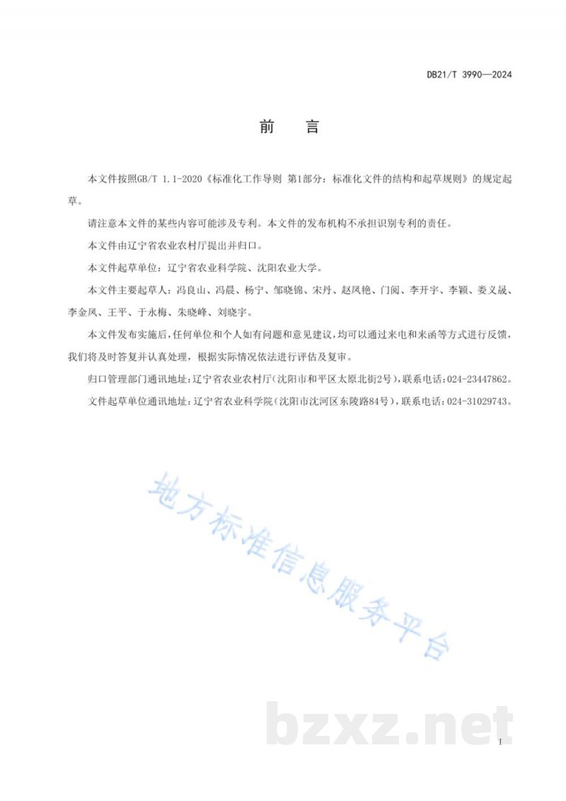 DB21/T 3990-2024玉米大豆轮作耕地保育技术规范