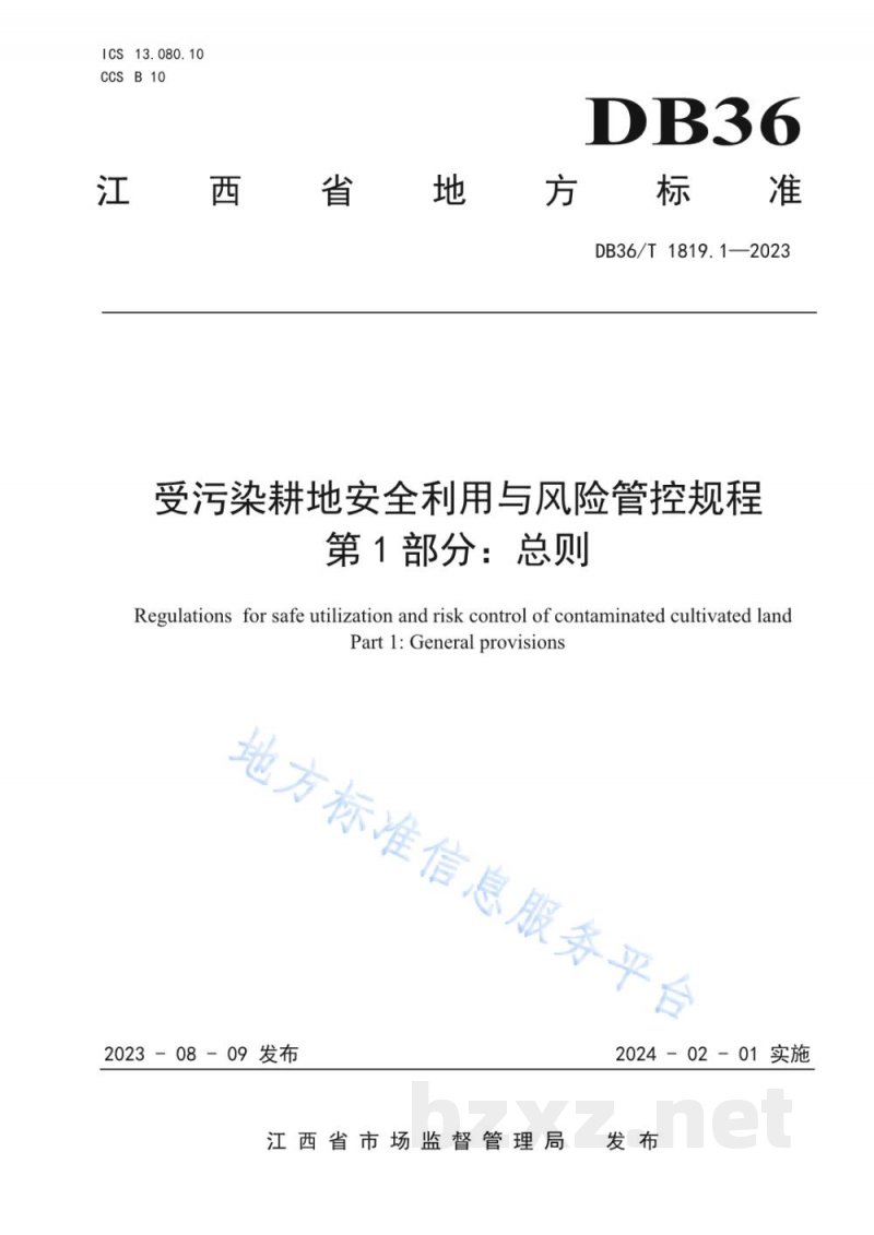 DB36/T 1819.1-2023受污染耕地安全利用与风险管控规程 第1部分：总则