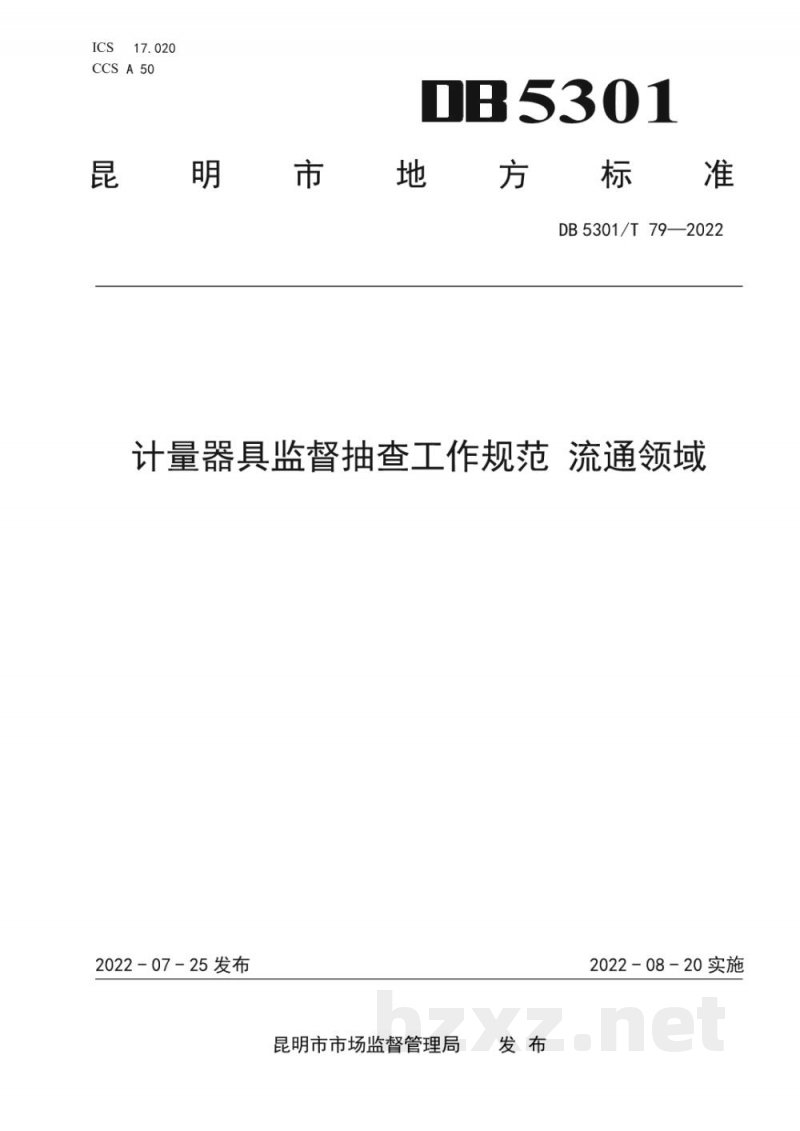 DB5301/T 79-2022计量器具监督抽查工作规范 流通领域