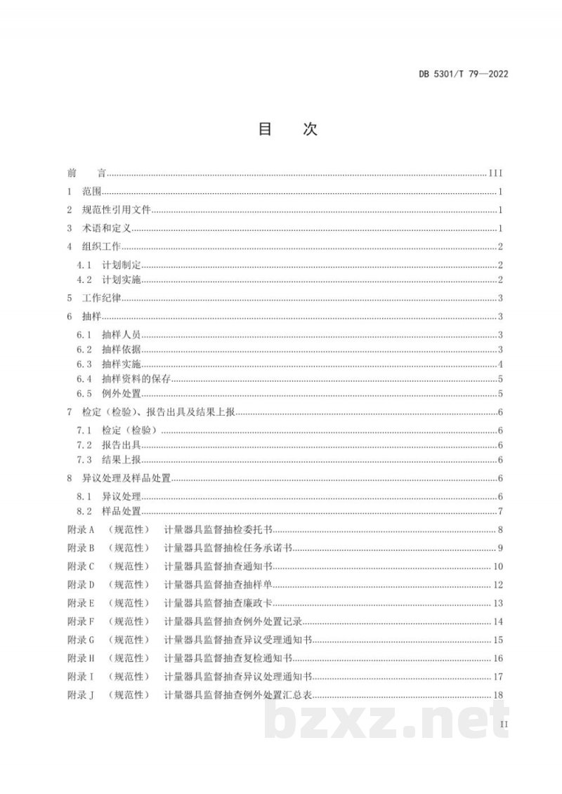 DB5301/T 79-2022计量器具监督抽查工作规范 流通领域