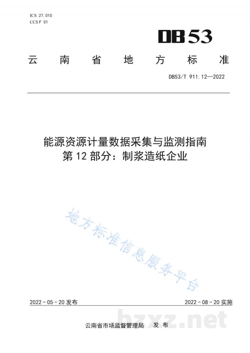 DB53/T 911.12-2022能源资源计量数据采集与监测指南 第12部分：制浆造纸企业