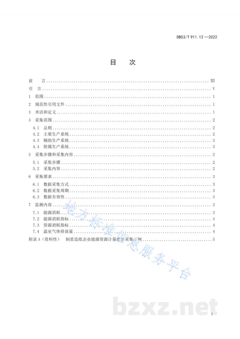 DB53/T 911.12-2022能源资源计量数据采集与监测指南 第12部分：制浆造纸企业
