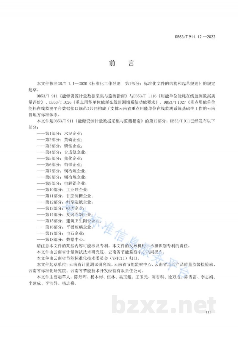 DB53/T 911.12-2022能源资源计量数据采集与监测指南 第12部分：制浆造纸企业
