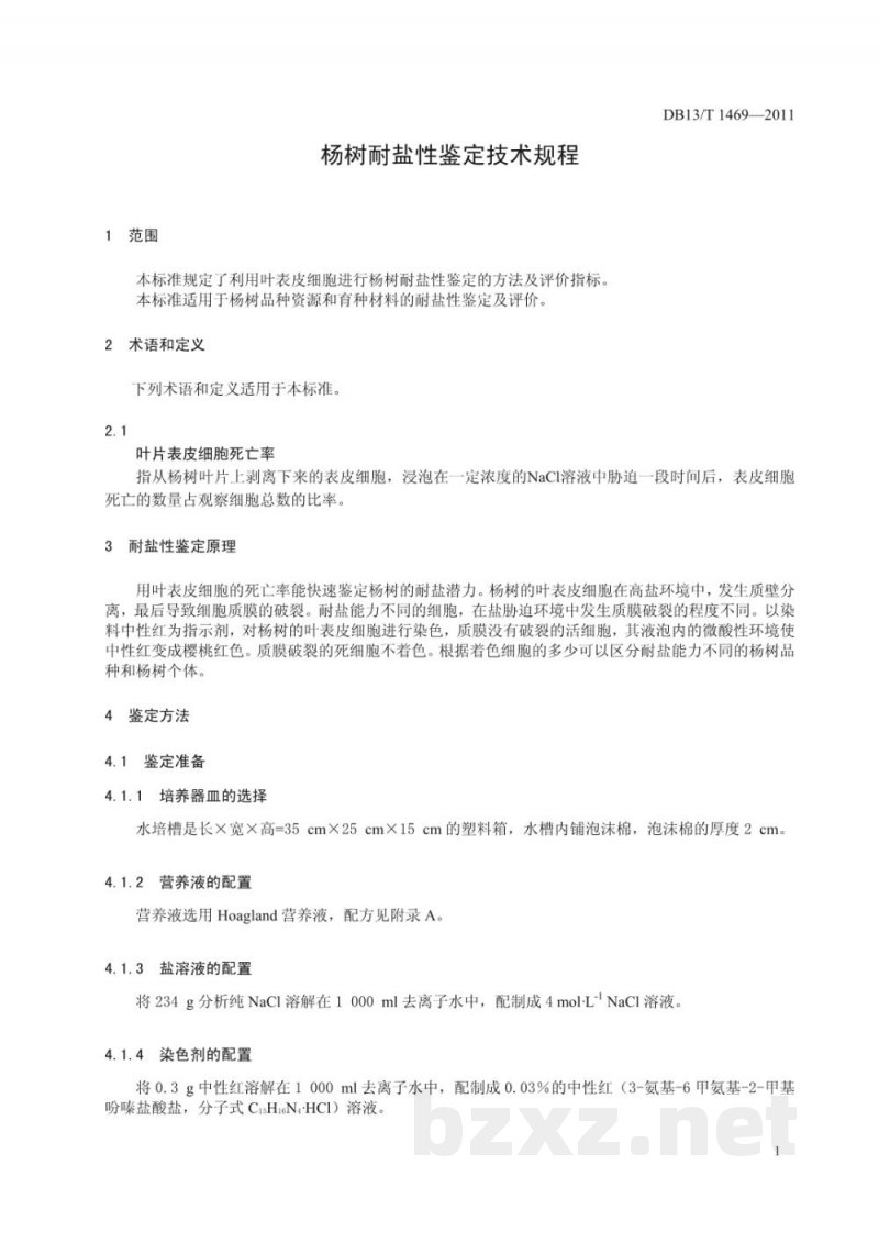 DB13/T 1469-2011杨树耐盐性鉴定技术规程