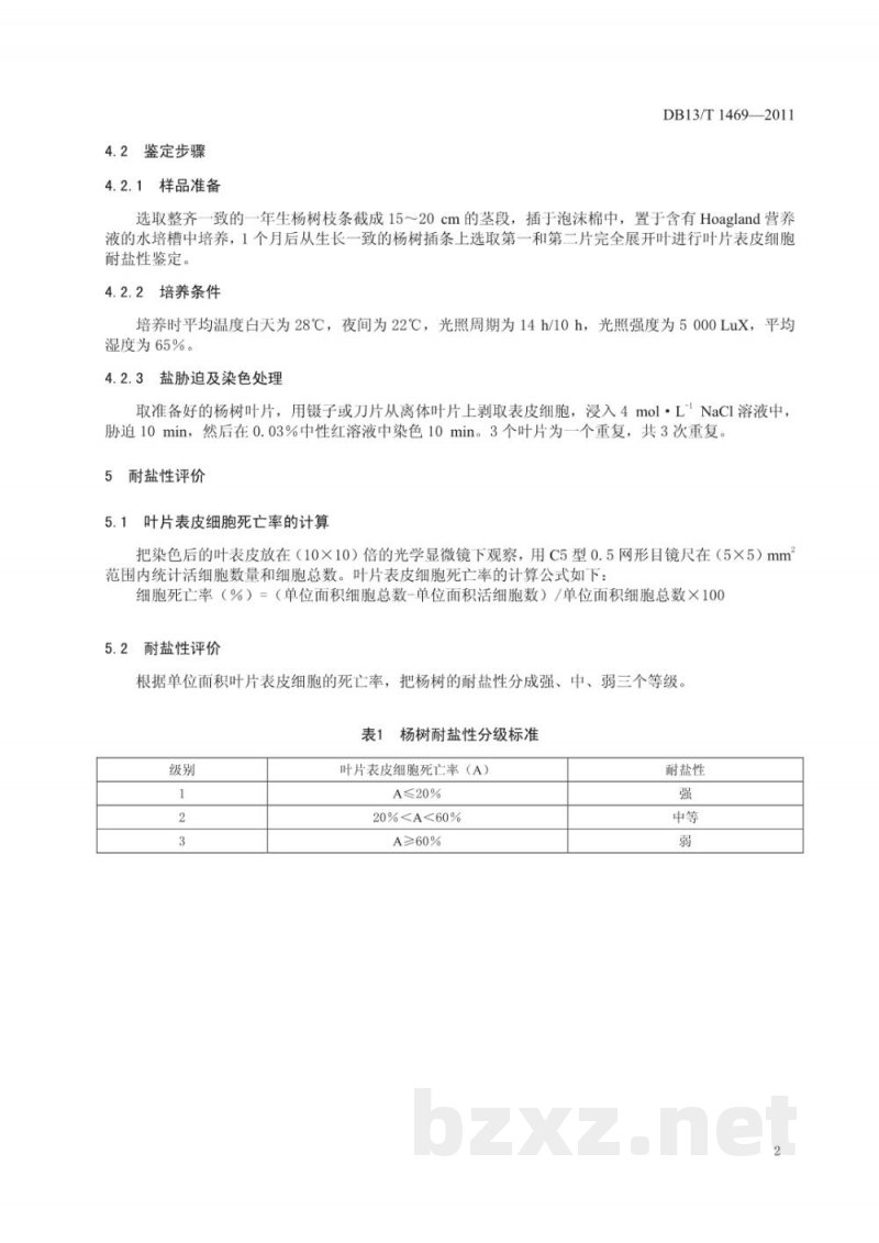 DB13/T 1469-2011杨树耐盐性鉴定技术规程