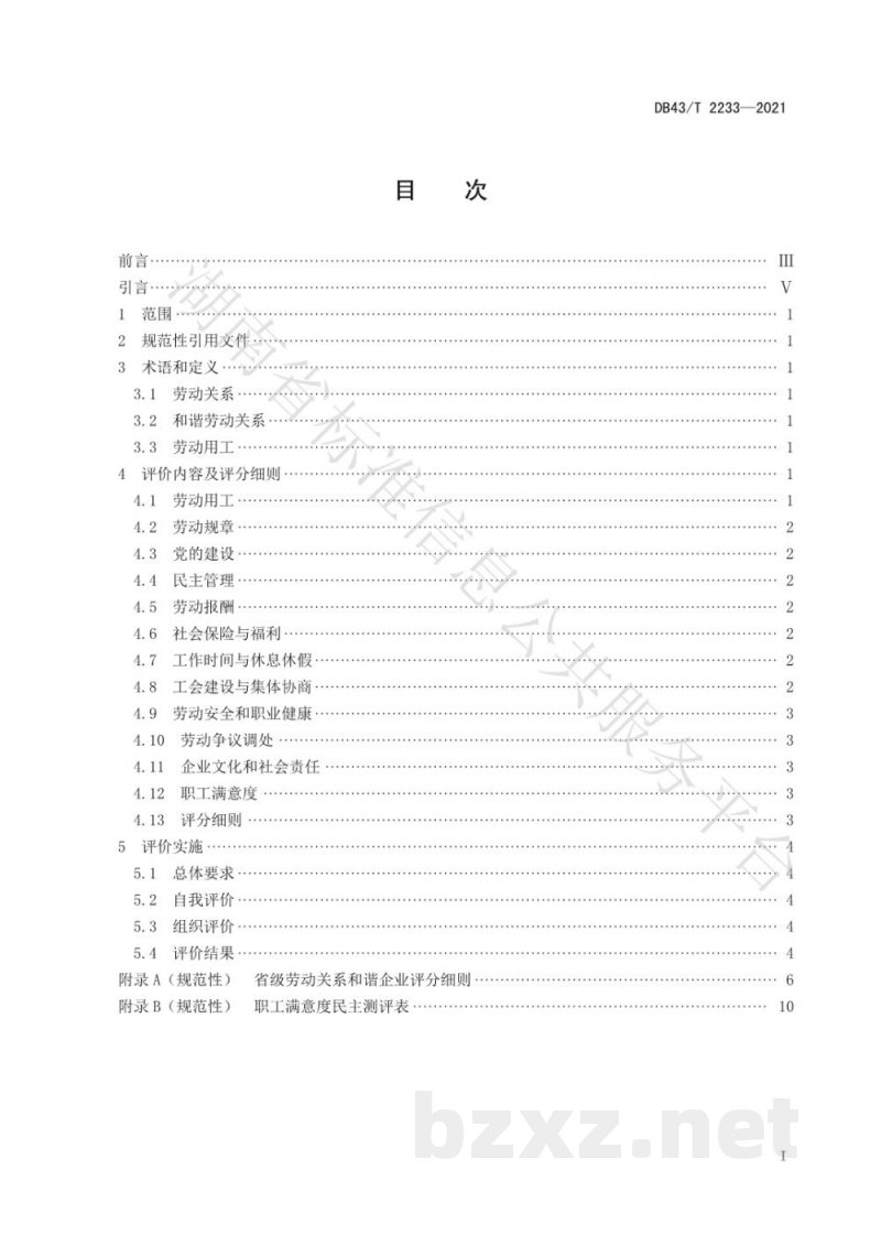 DB43/T 2233-2021劳动关系和谐企业评价规范